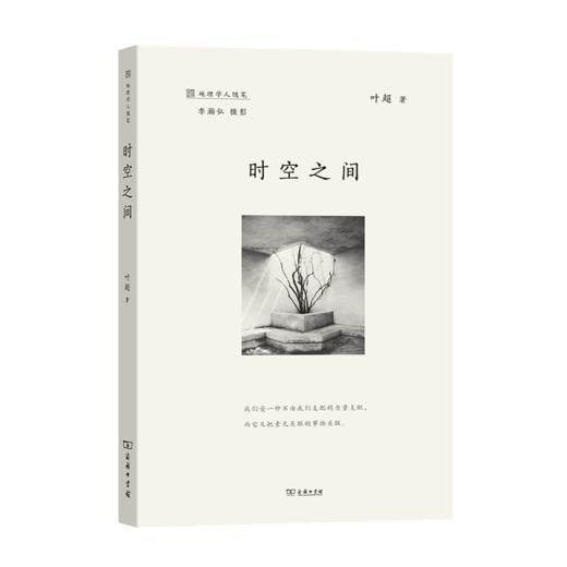 时空之间 叶超 著 商品图0