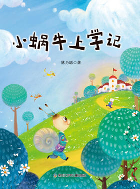 小蜗牛上学记