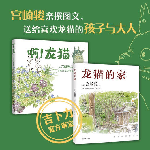 宫崎骏龙猫套装 精装共2册 宫崎骏等 著 动漫 商品图1