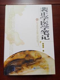 裴正学医学笔记