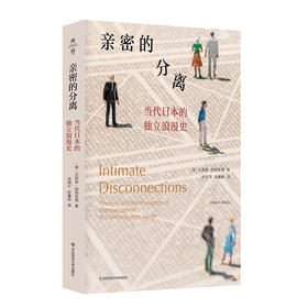 亲密的分离：当代日本的独立浪漫史 艾莉森·阿列克西著