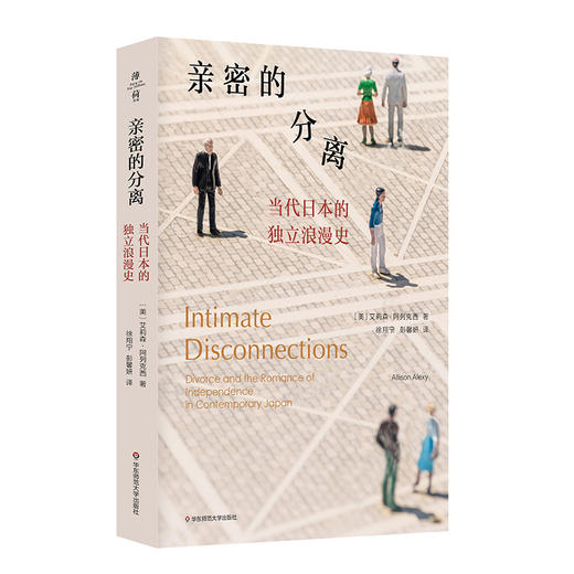 亲密的分离：当代日本的独立浪漫史 艾莉森·阿列克西著 商品图0