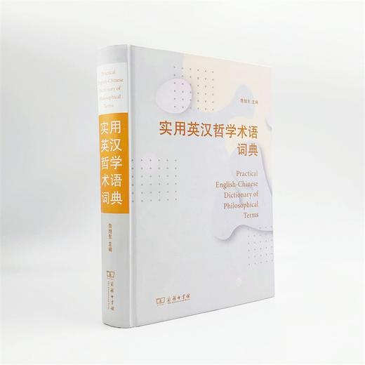 实用英汉哲学术语词典 商品图3