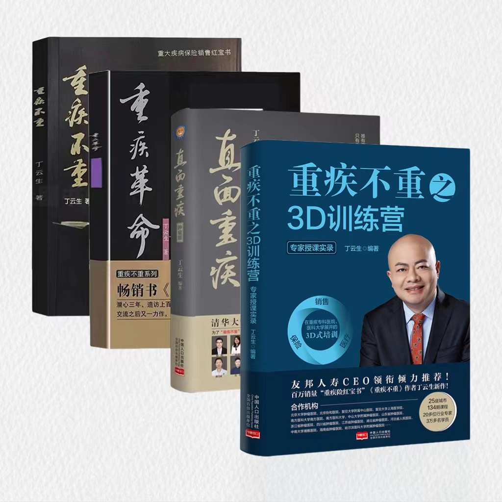 《重疾不重》《重疾革命》《直面重疾：肿瘤篇》《重疾不重3D训练营》