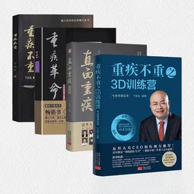 《重疾不重》《重疾革命》《直面重疾：肿瘤篇》《重疾不重3D训练营》