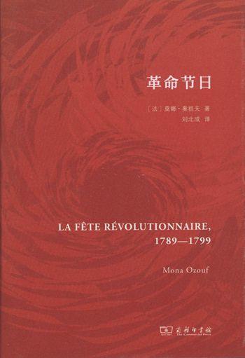 革命节日（精装） 【法】莫娜·奥祖夫 商务印书馆 商品图1