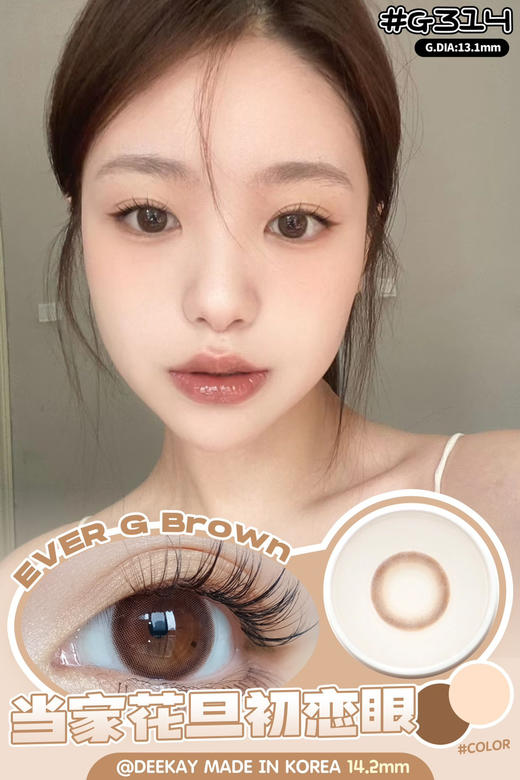 超高舒适度丨DK G314·Deekay丨蜜桃初恋眼14.2mm（年抛/2片装） 商品图0