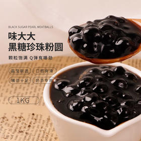 黑糖珍珠0.8大小  1kg/包  黑珍珠粉圆