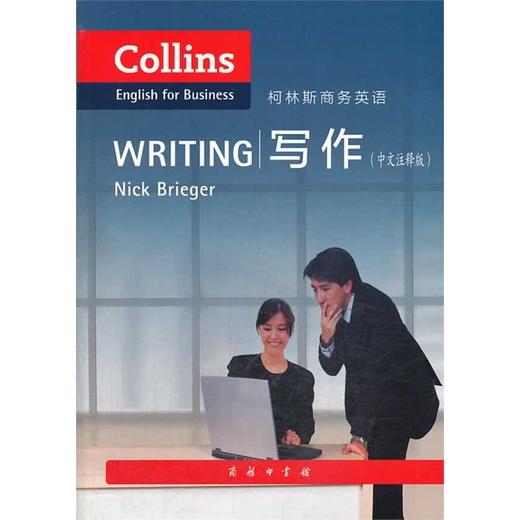 柯林斯商务英语：写作(中文注释版) 商品图0