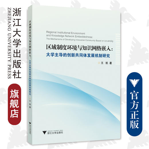 区域制度环境与知识网络嵌入：大学主导的创新共同体发展机制研究/王凯/浙江大学出版社 商品图0