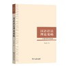 汉语语法理论要略——走进字形词语法 商品缩略图0