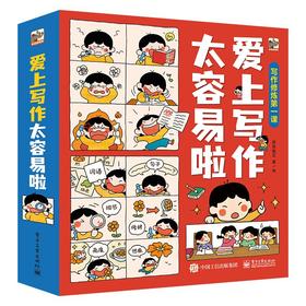 爱上写作太容易啦全6册  激发孩子的想象力 能够运用所学的知识写出一篇符合要求的文章 告诉孩子想象力再写作中的重要性