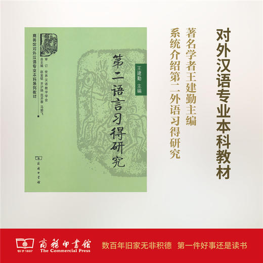 第二语言习得研究 商务印书馆 商品图0