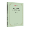 被遗忘权的法教义学钩沉（西政文库）张建文 等著  商务印书馆 商品缩略图0