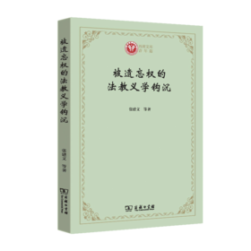 被遗忘权的法教义学钩沉（西政文库）张建文 等著  商务印书馆