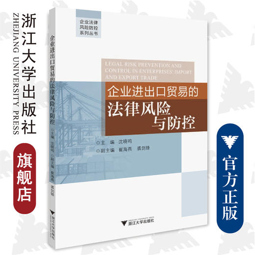 企业进出口贸易的法律风险与防控/企业法律风险防控系列丛书/沈晓鸣/浙江大学出版社 商品图0