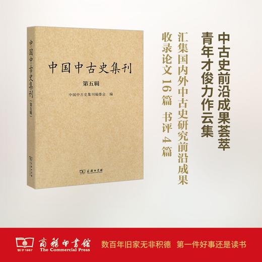 中国中古史集刊(第五辑) 商品图0