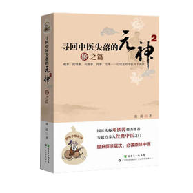 寻回中医失落的元神1 易之篇·道之篇