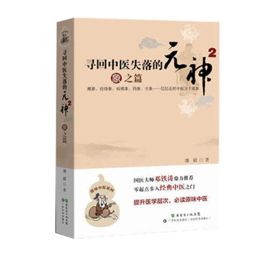 寻回中医失落的元神1 易之篇·道之篇 商品图0