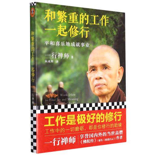和繁重的工作一起修行(平和喜乐地成就事业) 一行禅师 职场修行书 商品图1