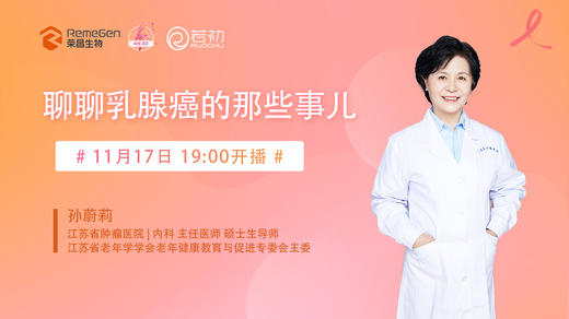 11月17日 | 孙蔚莉主任 科普：聊聊乳腺癌的那些事儿 商品图0
