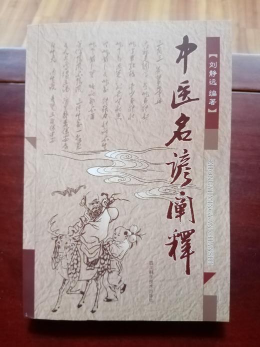 中医名谚阐释 商品图0