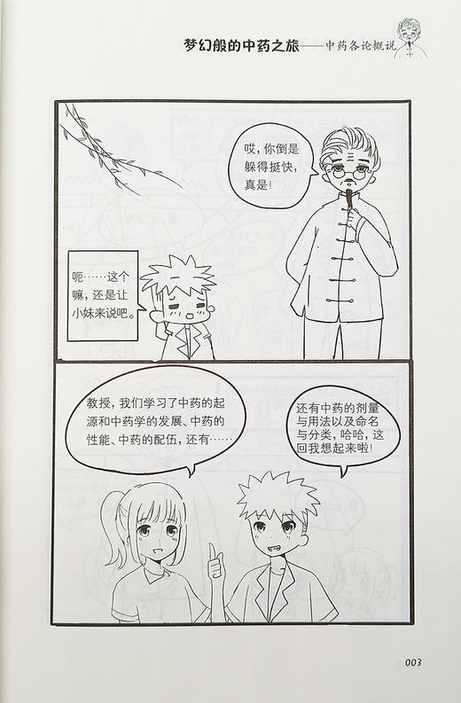 跟我学中药. 下  常见中药详解 张继红刘宇楚立主编 漫画的形式展示分类介绍常用中药 中国中医药出版社9787513270946 商品图4