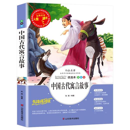 中国古代寓言故事 优选本 美绘版 商品图4