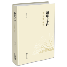 编辑力十讲——与青年编辑朋友聊做书	  高若海 著