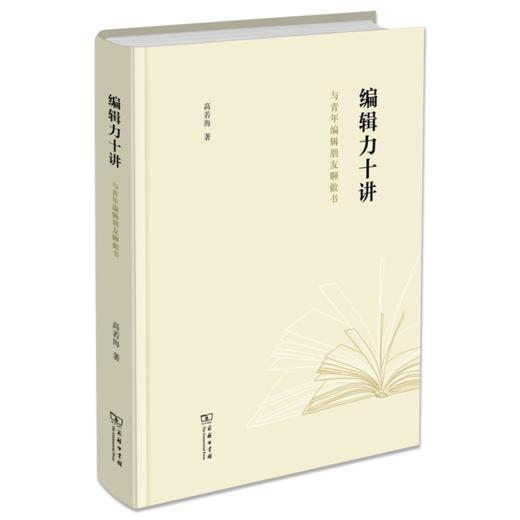 编辑力十讲——与青年编辑朋友聊做书	  高若海 著 商品图0