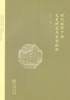 现代视野下的文艺研究与文学批评 商务印书馆 商品缩略图0