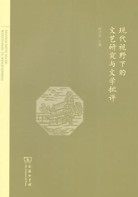 现代视野下的文艺研究与文学批评 商务印书馆