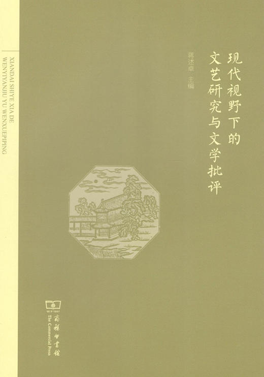 现代视野下的文艺研究与文学批评 商务印书馆 商品图0