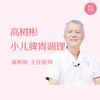 课程体验丨小儿脾胃问题的五个层次，您家孩子是第几层？ 商品缩略图0