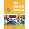 中学西班牙语基础教程(第一册) 商品缩略图1