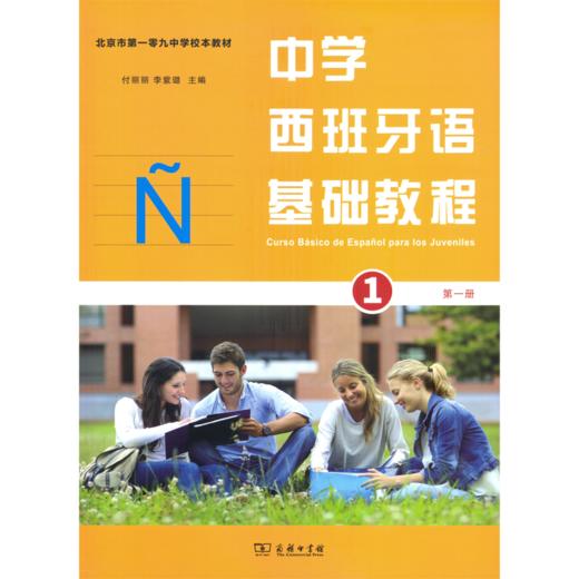 中学西班牙语基础教程(第一册) 商品图1