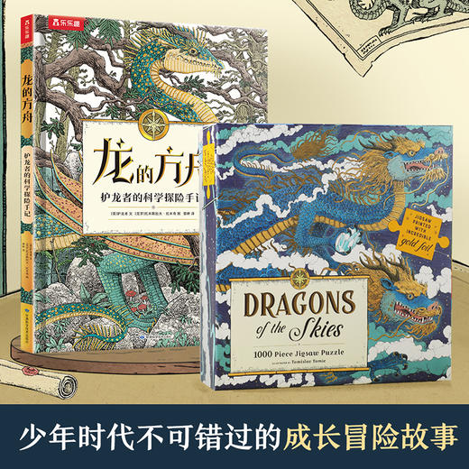 【赵健的读书日记】乐乐趣-龙的方舟 护龙者的科学探险手记（赠拼图） 商品图0