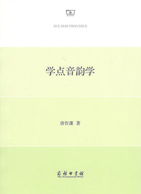 学点音韵学 商务印书馆