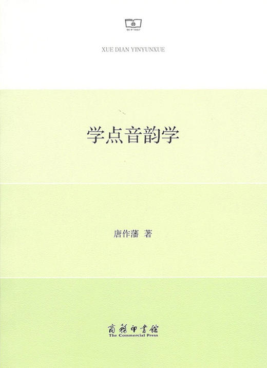 学点音韵学 商务印书馆 商品图0