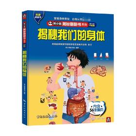 熊小猫揭秘翻翻书系列 揭秘我们的身体 4-10岁 熊小猫童书馆 著 儿童文学