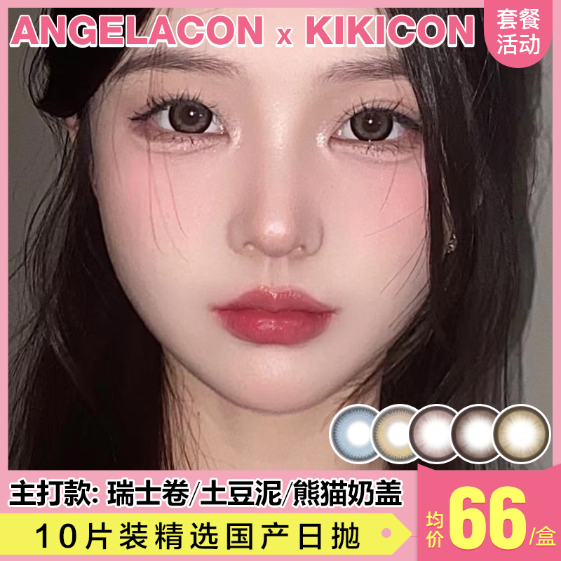 【本月活动】KIKICON美瞳日抛1盒98，2盒188,4盒328，10盒658