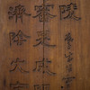 清 摹“汉成阳灵台碑“文房匾 商品缩略图2