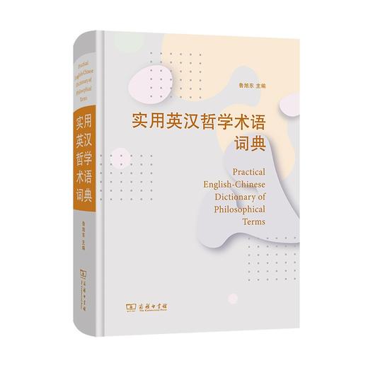 实用英汉哲学术语词典 商品图0