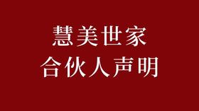 慧美世家合伙人声明