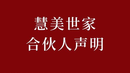 慧美世家合伙人声明 商品图0