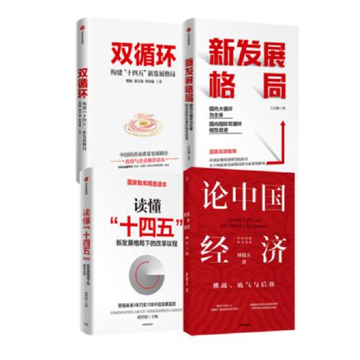 中信出版 | 论中国经济 新发展格局 读懂十四五 双循环（套装4册） 商品图0