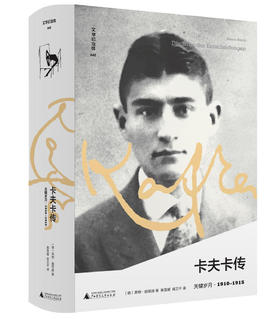 文学纪念碑卡夫卡传：关键岁月