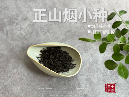 【来自百年红茶的风味】正山烟小种来了（传统烟熏工艺制作），红茶老饕们的心头好 商品图4