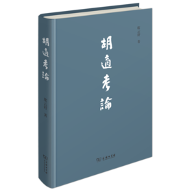 胡适考论   席云舒 著