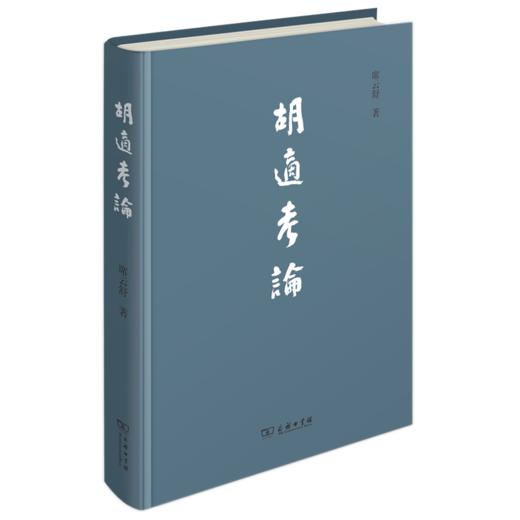 胡适考论   席云舒 著 商品图0